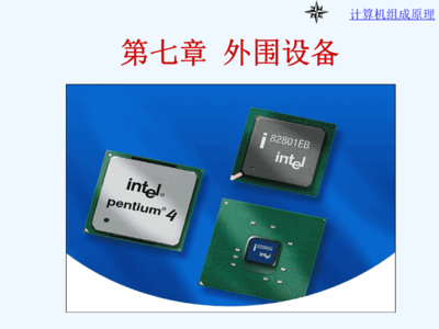 計算機外圍設(shè)備概述